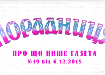 “Порадниця” пише…